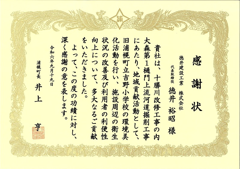浦幌町より感謝状をいただきました（令和6年9月19日）